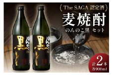 The SAGA認定酒のんのこ黒900ml×2本セット 039-D267