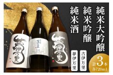 古伊万里純米大吟醸白磁・夢伊万里純米吟醸・純米酒720ml×3本 039-D272