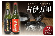 TheSAGA認定酒 古伊万里純米大吟醸・純米吟醸720ml×2本 039-D269