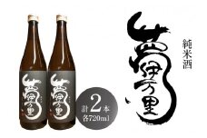 夢伊万里 純米酒 720ml×2本 039-D270