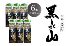 本格麦焼酎 黒泉山パック1800ml 25度×6本入 039-D271
