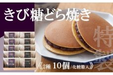 特製きび糖どら焼き・どら焼き＜2種/10個入＞ 080-F122
