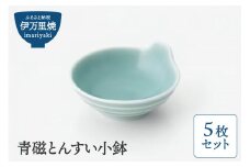 【伊万里焼】青磁とんすい小鉢 5枚セット 027-H1007