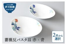 【伊万里焼】薔薇反パスタ皿 赤・青（色選択・どちらか1枚をお届け） 028-H1191