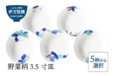 【伊万里焼】野菜柄 3.5寸皿（柄選択・どれか1枚をお届け） 028-H732