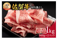 【伊万里の老舗肉屋】A5 A4 佐賀牛 切落とし1kg 100-J700