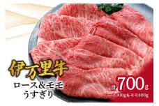 伊万里牛ロース&モモスライス すき焼き 炒め物 061-J950