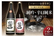 ミラノ酒チャレンジ金賞 純米吟醸松浦一 辛口純米セット 039-D203