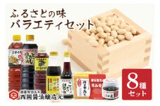 ふるさとの味バラエティセット 味噌 醤油 だし 味噌汁！ 009-G268
