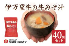 伊万里牛の牛みそ汁40食セット 009-G263