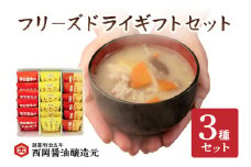 西岡醤油フリーズドライギフトセット 味噌汁 お吸い物 009-G264