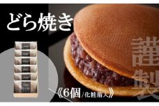 謹製どら焼き＜6個入＞ 080-F123