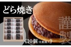 謹製どら焼き＜10個入＞ 080-F124