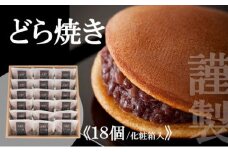 謹製どら焼き＜18個入＞ 080-F125