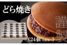 謹製どら焼き<24個入> 080-F126