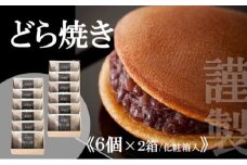 【贈り物に・手提げ袋付】謹製どら焼き<6個入×2箱> 080-F127