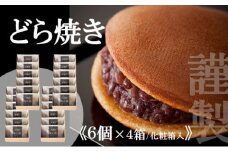 【贈り物に・手提げ袋付】謹製どら焼き<6個入×4箱> 080-F128