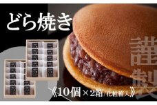 【贈り物に・手提げ袋付】謹製どら焼き<10個入×2箱> 080-F129