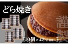 【贈り物に・手提げ袋付】謹製どら焼き<10個入×4箱> 080-F130