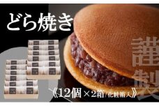 【贈り物に・手提げ袋付】謹製どら焼き<12個入×2箱> 080-F131
