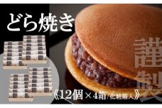 【贈り物に・手提げ袋付】謹製どら焼き<12個入×4箱> 080-F132
