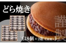 【贈り物に・手提げ袋付】謹製どら焼き<18個入×2箱> 080-F133