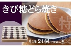 特製きび糖どら焼き・どら焼き＜2種/24個入＞ 080-F137