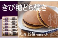 特製きび糖どら焼き・どら焼き＜2種/12個入＞ 080-F136