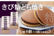 特製きび糖どら焼き・どら焼き＜2種/6個入×2箱＞ 080-F138