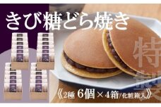 【贈り物・手提袋付】どら焼2種（謹製・きび糖）6個入×4箱 080-F139