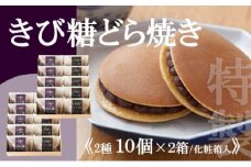 【贈り物・手提袋付】どら焼2種（謹製・きび糖）10個入×2箱 080-F140