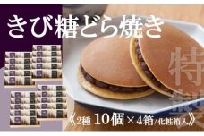 【贈り物・手提袋付】どら焼2種（謹製・きび糖）10個入×4箱 080-F141