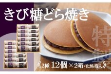 【贈り物・手提袋付】どら焼2種（謹製・きび糖）12個入×2箱 080-F142