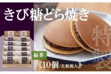 特製きび糖どら焼き・どら焼き<2種/10個入・緑茶2袋付> 080-F144