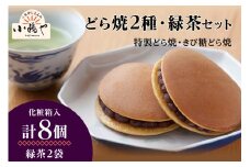 特製きび糖どら焼き・どら焼き<2種/8個入・緑茶2袋付き> 080-F145