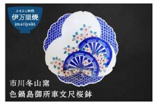 【伊万里焼】市川冬山窯「色鍋島御所車文尺桜鉢」 037-H755
