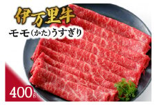 伊万里牛 モモスライス（かた） すき焼き 焼肉 400g 061-J943
