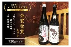 KURA MASTER 2021 金賞受賞酒セット 720ml×2本 019-D219