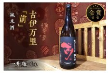 古伊万里「前」純米酒 一升瓶 019-D220