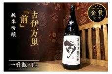 古伊万里「前」 純米吟醸酒 一升瓶 019-D221