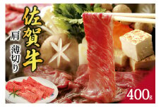 A5 A4 佐賀牛 肩 薄切り 約400g 117-J739