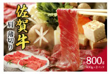 A5 A4 佐賀牛 肩 薄切り 約800g 117-J740