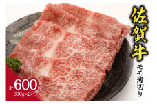 A5 A4 佐賀牛 モモスライス 600g 117-J538