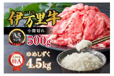 伊万里牛 A5 小間切れ500gとゆめしずく 特A 白米4.5kg 999-J1412