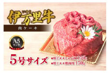 伊万里牛 A5 肉ケーキ 5号サイズ 誕生日 記念日 プレゼント【要選択】 015-J555