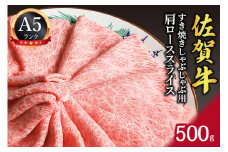 佐賀牛 A5等級 すき焼きしゃぶしゃぶ用 肩ローススライス 500g 142-J644