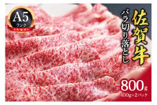 佐賀牛 A5等級 バラ切り落とし 800g 142-J645