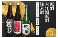 原酒ゴールデンモルト 太洋潮・夢伊万里純米酒四合瓶 3本セット 039-D274