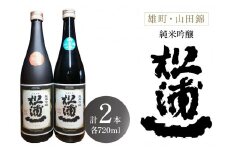 純米吟醸松浦一 山田錦・雄町 四合瓶2本セット 039-D276