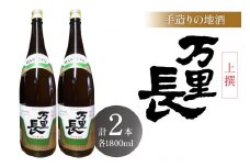 手造りの地酒 万里長 一升瓶 2本 039-D230